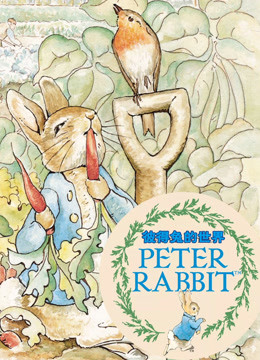 彼得兔的世界}