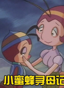 小蜜蜂寻母记}