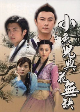 小鱼儿与花无缺}