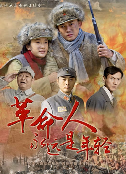 革命人永远是年轻}