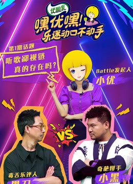 嘿优嘿乐迷动口不动手}