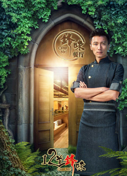 十二道锋味第三季}