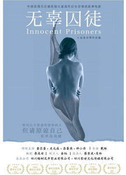 无辜囚徒}
