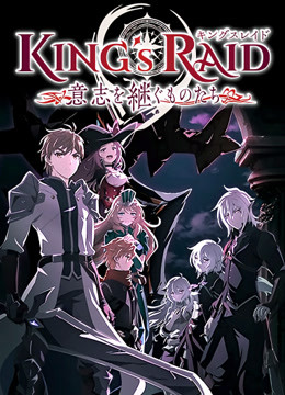 王之逆袭意志的继承者}