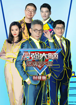 最强大脑第八季升级版}