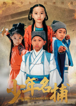 少年名捕}