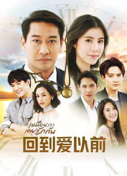 泰版回到爱以前}