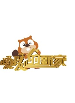 暖暖的新家第七季}