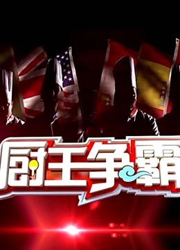 厨王争霸第二季}