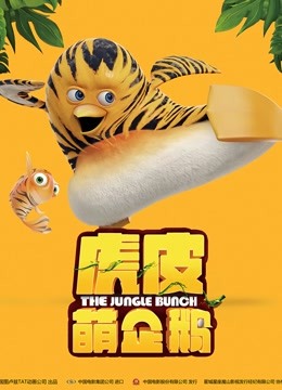 虎皮萌企鹅普通话版}