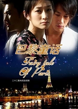 巴黎童话}