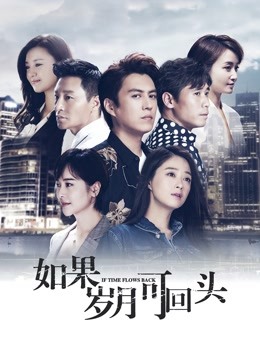 如果岁月可回头}