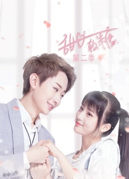 甜心软糖第二季}