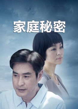 家庭秘密}