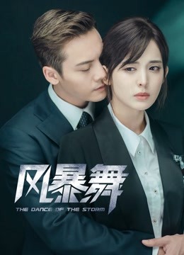 风暴舞}