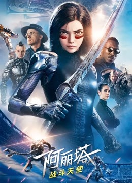 阿丽塔战斗天使普通话版}