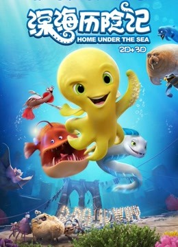 深海历险记}