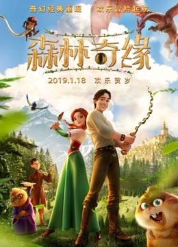 森林奇缘}