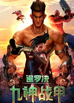 暹罗决九神战甲}