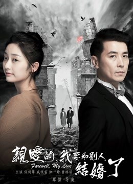 亲爱的我要和别人结婚了}