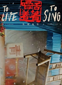 活着唱着}