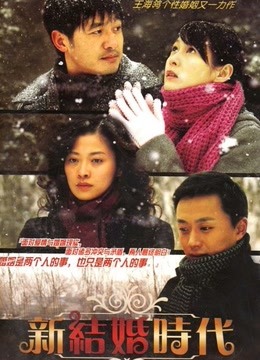 新结婚时代}