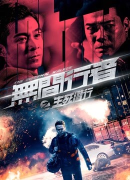 无间行者之生死潜行粤语版}