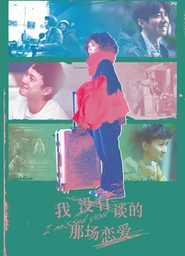 我没有谈的那场恋爱}