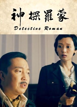 神探罗蒙}