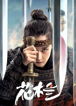 花木兰刘楚玄版}