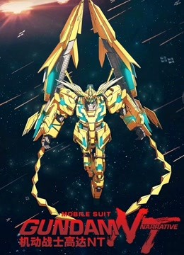 机动战士高达NT普通话版}