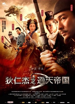 狄仁杰之通天帝国}