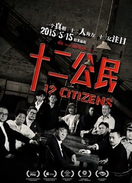 十二公民}