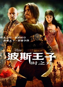 波斯王子时之刃}
