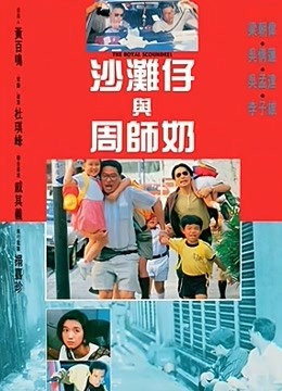 沙滩仔与周师奶}