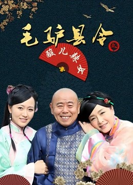 毛驴县令之酸儿辣女}