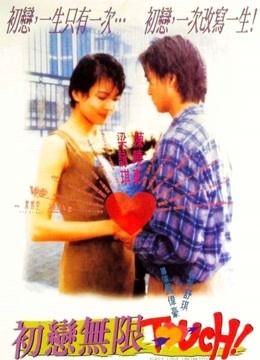 初恋无限Touch粤语版}
