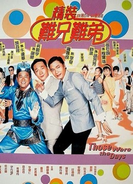 精装难兄难弟粤语版}