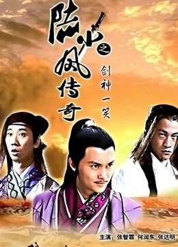 陆小凤传奇之剑神一笑}