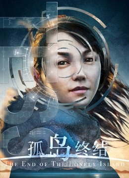 孤岛终结}
