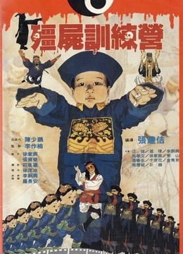 僵尸训练营粤语版}