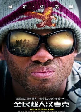 全民超人汉考克}