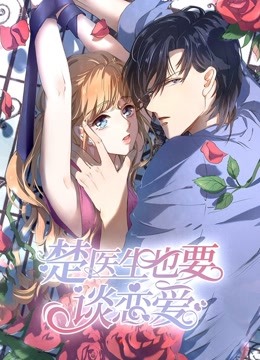 楚医生也要谈恋爱动态漫画当爱降临}
