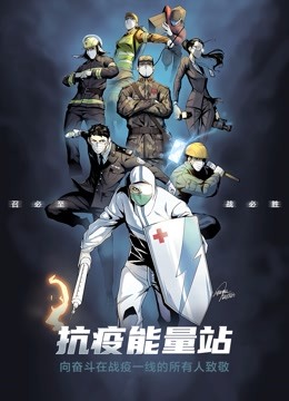 抗疫能量站动态漫画}