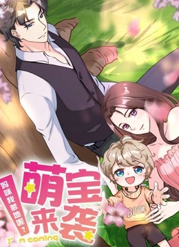 萌宝来袭妈咪我爹地呢动态漫画}