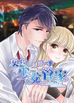 契约少女管家动态漫画}