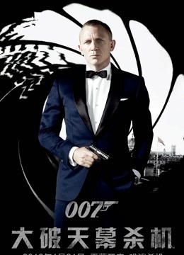 007大破天幕杀机普通话版}
