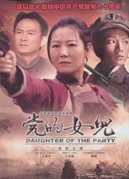 党的女儿}