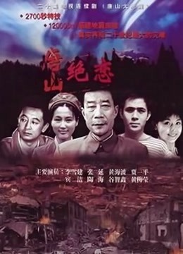 唐山大地震李雪健版}