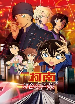 名侦探柯南绯色的子弹}